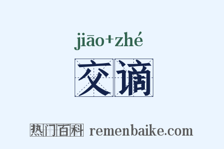 交谪是什么意思的图片